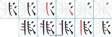渄 意思